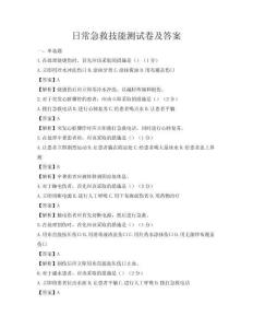 日常急救技能测试卷及答案