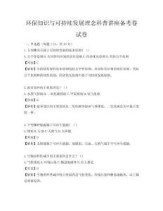 环保知识与可持续发展理念科普讲座备考卷试卷