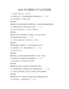 2026年生物统计学与应用试题