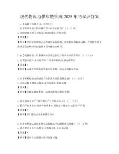 现代物流与供应链管理2025年考试及答案