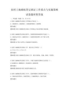 农村土地确权登记颁证工作要点与实施策略试卷题库附答案