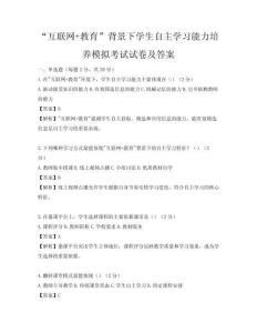 “互联网+教育”背景下学生自主学习能力培养模拟考试试卷及答案