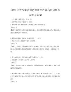 2025年青少年法治教育讲座内容与测试题库试卷及答案