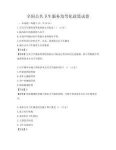 全国公共卫生服务均等化政策试卷