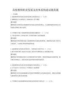 高校教师职业发展支持体系构建试题真题