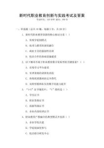 新时代职业教育创新与实践考试及答案