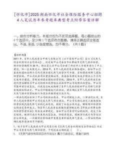 [怀化市]2025湖南怀化市社会保险服务中心招聘4人笔试历年参考题库典型考点附带答案详解