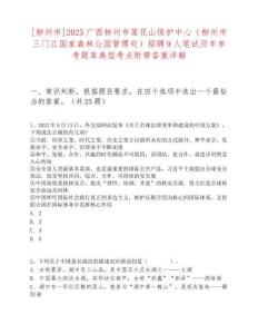 [柳州市]2025广西柳州市莲花山保护中心（柳州市三门江国家森林公园管理处）招聘9人笔试历年参考题库典型考点附带答案详解