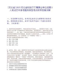 [河北省]2025河北省财政厅厅属事业单位招聘5人笔试历年参考题库典型考点附带答案详解