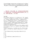 [洛陽市]2025河南洛陽市衛(wèi)生健康委員會(huì)下屬事業(yè)單位招才引智筆試歷年參考題庫典型考點(diǎn)附帶答案詳解