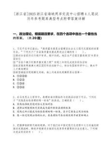 [浙江省]2025浙江省海峡两岸交流中心招聘4人笔试历年参考题库典型考点附带答案详解