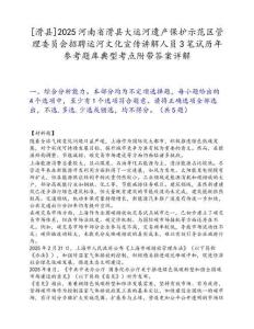 [滑县]2025河南省滑县大运河遗产保护示范区管理委员会招聘运河文化宣传讲解人员3笔试历年参考题库典型考点附带答案详解