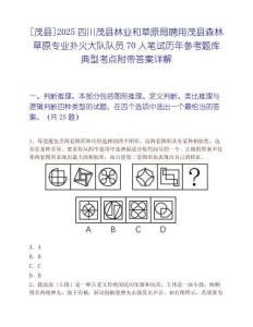 [茂縣]2025四川茂縣林業和草原局聘用茂縣森林草原專業撲火大隊隊員70人筆試歷年參考題庫典型考點附帶答案詳解