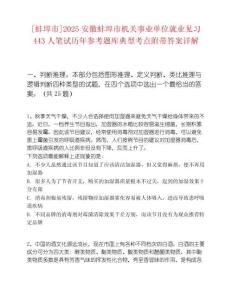 [蚌埠市]2025安徽蚌埠市機(jī)關(guān)事業(yè)單位就業(yè)見(jiàn)習(xí)443人筆試歷年參考題庫(kù)典型考點(diǎn)附帶答案詳解