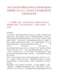 [西區(qū)]2025四川攀枝花市西區(qū)住房和城鄉(xiāng)建設(shè)局招聘臨聘工作人員2人筆試歷年參考題庫(kù)典型考點(diǎn)附帶答案詳解