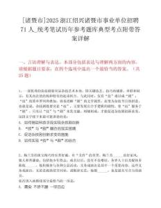 [诸暨市]2025浙江绍兴诸暨市事业单位招聘71人_统考笔试历年参考题库典型考点附带答案详解