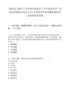 [邻水县]2025下半年四川邻水县“小平故里英才”引进急需紧缺专业人才33人笔试历年参考题库典型考点附带答案详解