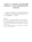 [郯城县]2025山东郯城县文化和旅游局招聘聘用制讲解员8人笔试历年参考题库典型考点附带答案详解