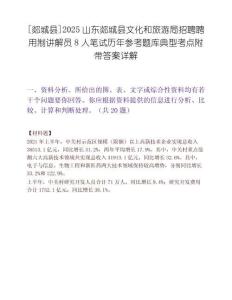 [郯城县]2025山东郯城县文化和旅游局招聘聘用制讲解员8人笔试历年参考题库典型考点附带答案详解