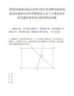 [黔南布依族苗族自治州]2025貴州黔西南州發(fā)展改革委面向全州考聘事業(yè)人員2人筆試歷年參考題庫(kù)典型考點(diǎn)附帶答案詳解