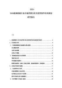 2025-2030航海船舶行業市場供需分析及投資指導布局規劃研究報告