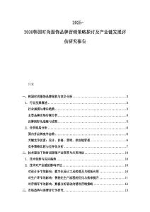 2025-2030韓國時尚服飾品牌營銷策略探討及產(chǎn)業(yè)鏈發(fā)展評估研究報告