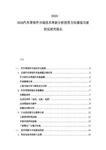 2025-2030汽車零部件市場技術革新分析投資方向規(guī)劃當前狀況研究報告