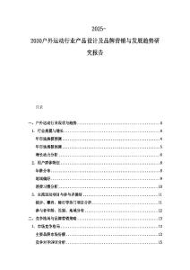 2025-2030戶外運動行業產品設計及品牌營銷與發展趨勢研究報告
