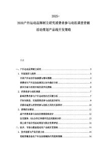 2025-2030戶外運動品牌樹立研究消費者參與動機調查營銷活動策劃產品線開發策略
