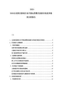 2025-2030互动娱乐游戏行业手游运营模式创新市场竞争格局分析报告
