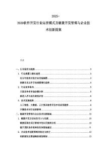 2025-2030软件开发行业运营模式及敏捷开发管理与企业技术创新提案