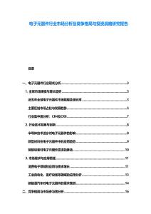 電子元器件行業市場分析及競爭格局與投資戰略研究報告