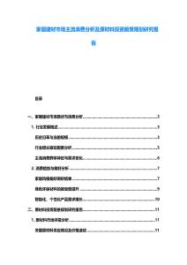 家居建材市場主流消費分析及原材料投資前景規劃研究報告