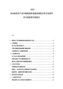 2025-2030南美农产品冷链物流体系建设规划分析方法研究及市场投资评估报告