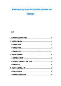 俄羅斯航空貨運行業市場現狀供需分析及投資評估規劃分析研究報告