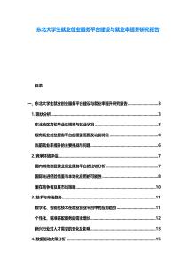 東北大學(xué)生就業(yè)創(chuàng)業(yè)服務(wù)平臺(tái)建設(shè)與就業(yè)率提升研究報(bào)告