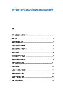 家用電器行業市場現狀分析供需關系與集團投資管理方案
