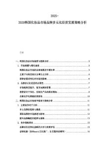 2025-2030韩国化妆品市场品牌多元化经营发展策略分析