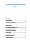 建筑裝飾行業材料性能內外墻裝飾施工工藝標準環境保護評估報告