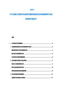 2025-2030消防工程技术改造研究建筑消防安全系统更新换代与应急演练方案设计
