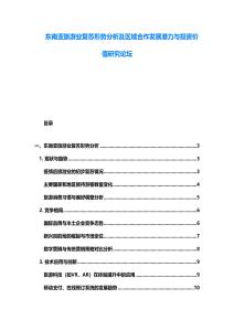东南亚旅游业复苏形势分析及区域合作发展潜力与投资价值研究论坛
