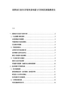 润滑油行业ESG评级体系构建与可持续发展指数报告