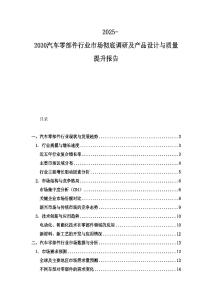 2025-2030汽车零部件行业市场彻底调研及产品设计与质量提升报告