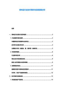 调味品行业技术革新与投资回报分析
