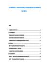 動(dòng)植物檢疫工作采樣檢測(cè)報(bào)告分析疫病防控行業(yè)規(guī)范檢疫投入投資