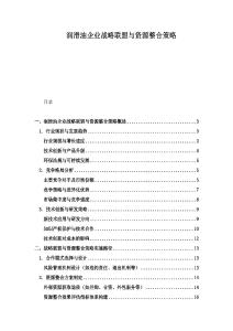 润滑油企业战略联盟与资源整合策略