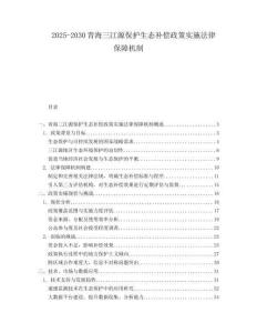 2025-2030青海三江源保护生态补偿政策实施法律保障机制
