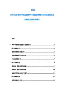 2025-2030汽车零部件制造业技术升级转型策略与后市场服务生态链构建方案分析报告