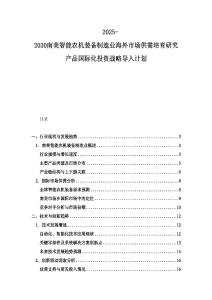2025-2030南美智能农机装备制造业海外市场供需培育研究产品国际化投资战略导入计划