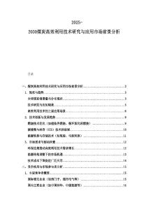 2025-2030煤炭高效利用技术研究与应用市场前景分析